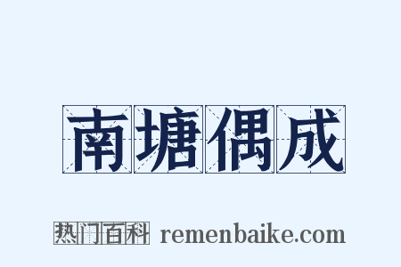 南塘偶成是什么意思的图片